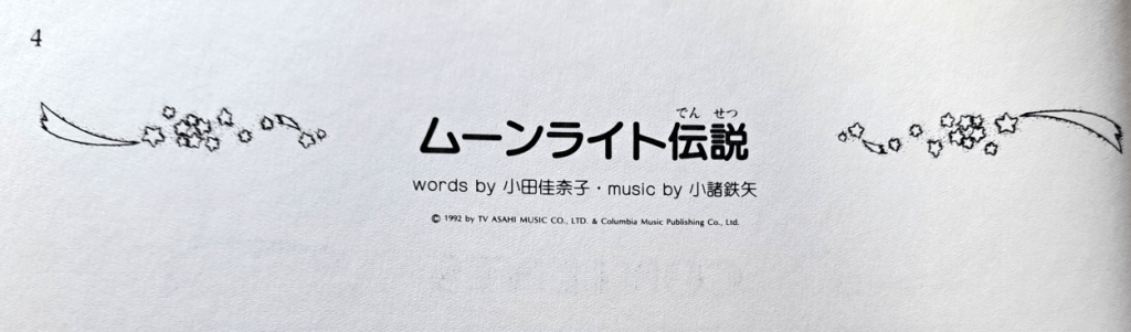 "Moonlight Legend" written in Japanese in the center with clusters of stars and a streak like the stars are shooting on either side of the words.